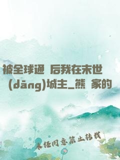 被全球通緝后我在末世當(dāng)城主