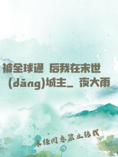 被全球通緝后我在末世當(dāng)城主