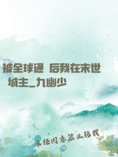 被全球通緝后我在末世當城主