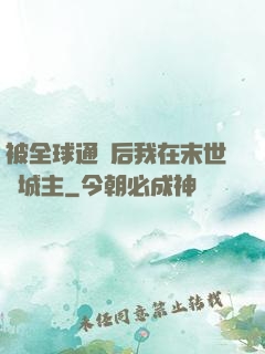 被全球通緝后我在末世當城主