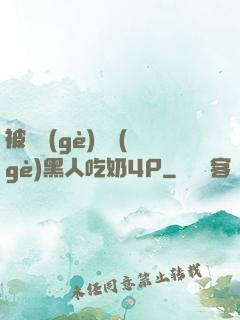 被兩個(gè)兩個(gè)黑人吃奶4P