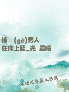 被兩個(gè)男人幫在床上舔