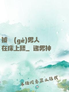 被兩個(gè)男人幫在床上舔