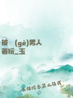被兩個(gè)男人綁著玩