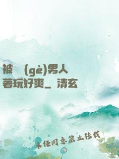 被兩個(gè)男人綁著玩好爽
