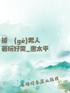 被兩個(gè)男人綁著玩好爽