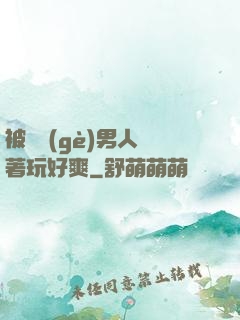 被兩個(gè)男人綁著玩好爽