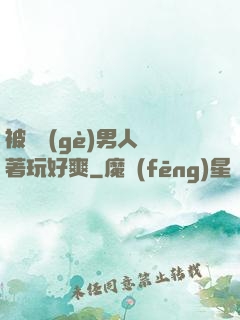被兩個(gè)男人綁著玩好爽