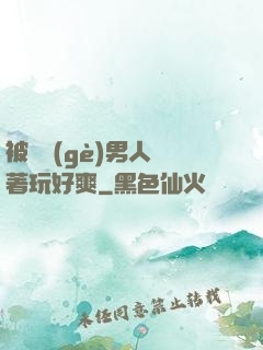 被兩個(gè)男人綁著玩好爽