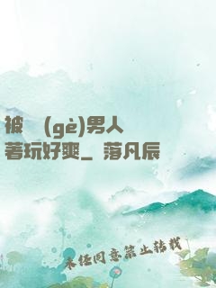被兩個(gè)男人綁著玩好爽