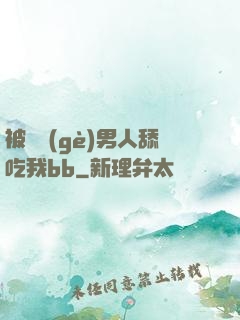 被兩個(gè)男人舔吃我bb