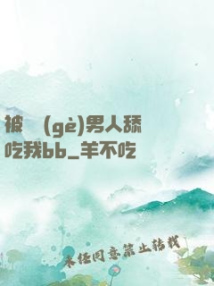 被兩個(gè)男人舔吃我bb