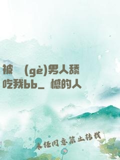 被兩個(gè)男人舔吃我bb