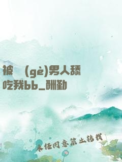 被兩個(gè)男人舔吃我bb