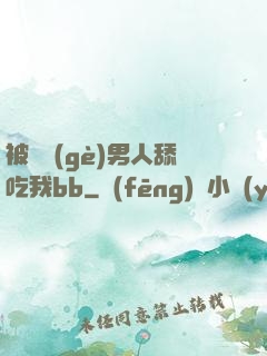 被兩個(gè)男人舔吃我bb