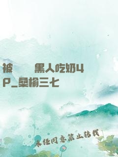 被兩個兩個黑人吃奶4P