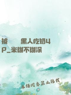 被兩個兩個黑人吃奶4P