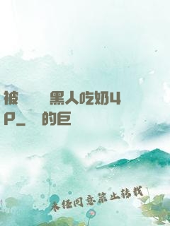 被兩個兩個黑人吃奶4P