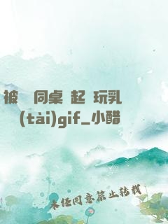 被兩個同桌綁起來玩乳動態(tài)gif