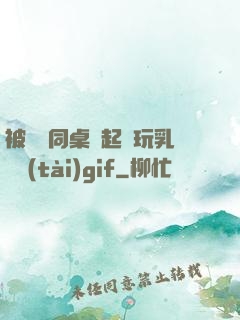 被兩個同桌綁起來玩乳動態(tài)gif