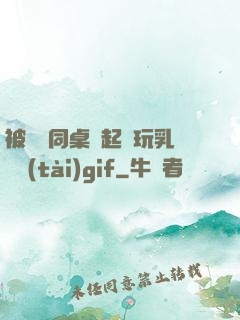 被兩個同桌綁起來玩乳動態(tài)gif
