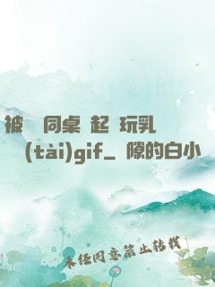 被兩個同桌綁起來玩乳動態(tài)gif