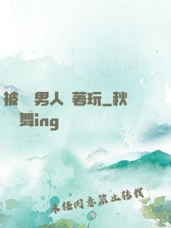 被兩個男人綁著玩