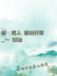 被兩個男人綁著玩好爽