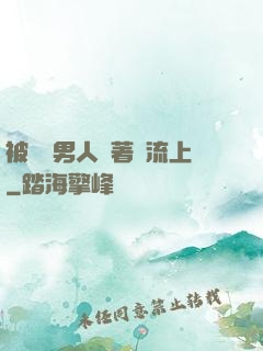 被兩個男人綁著輪流上