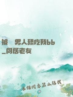 被兩個男人舔吃我bb