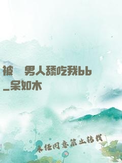 被兩個男人舔吃我bb