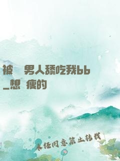 被兩個男人舔吃我bb