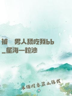 被兩個男人舔吃我bb