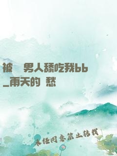被兩個男人舔吃我bb