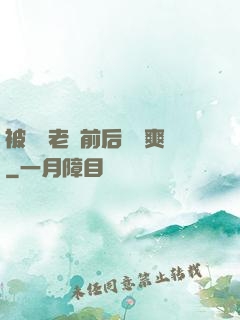 被兩個老總前后夾擊爽