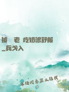 被兩個老頭吃奶很舒服