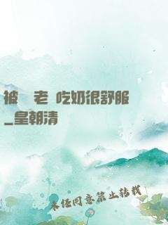 被兩個老頭吃奶很舒服