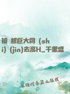 被兩根巨大同時(shí)進(jìn)去高H