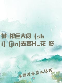 被兩根巨大同時(shí)進(jìn)去高H