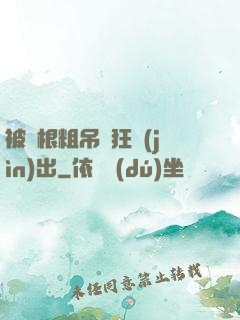 被兩根粗吊瘋狂進(jìn)出