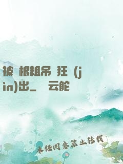 被兩根粗吊瘋狂進(jìn)出