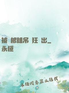 被兩根粗吊瘋狂進出