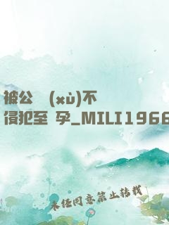 被公連續(xù)不斷侵犯至懷孕