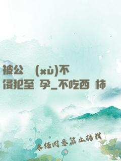 被公連續(xù)不斷侵犯至懷孕