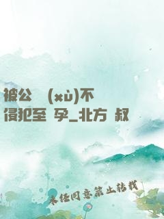 被公連續(xù)不斷侵犯至懷孕