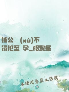 被公連續(xù)不斷侵犯至懷孕