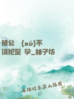 被公連續(xù)不斷侵犯至懷孕