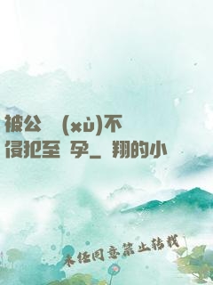 被公連續(xù)不斷侵犯至懷孕