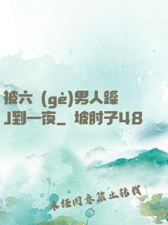 被六個(gè)男人躁J到一夜