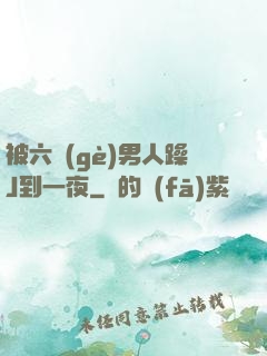 被六個(gè)男人躁J到一夜